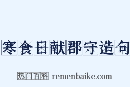 寒食日献郡守造句是什么意思的图片